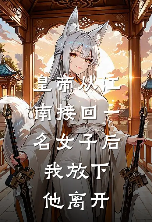 皇帝从江南接回一名女子后，我放下他离开