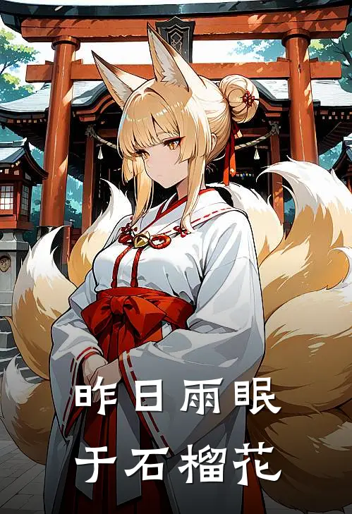 昨日雨眠于石榴花(瑾沙昙越)阅读免费小说_完本热门小说昨日雨眠于石榴花瑾沙昙越