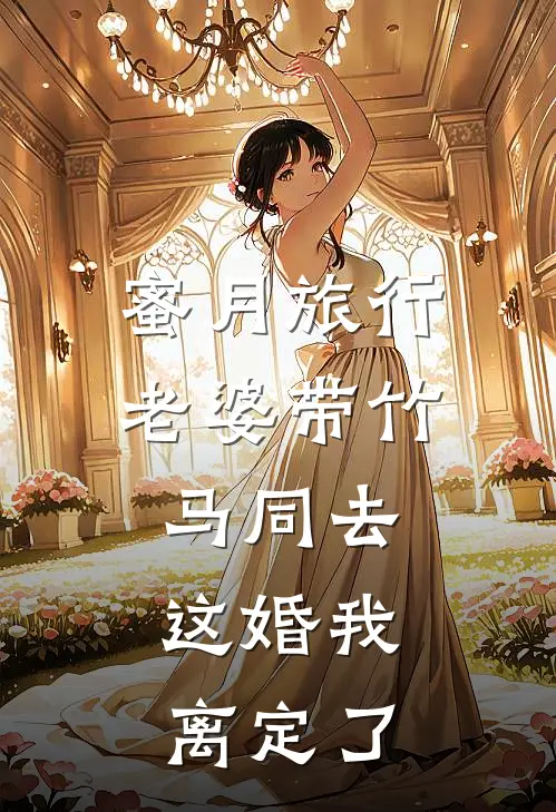 徐佳禾盛昭南《蜜月旅行老婆带竹马同去，这婚我离定了》完整版在线阅读_徐佳禾盛昭南完整版在线阅读