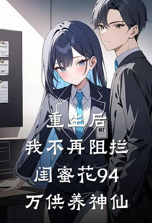 重生后，我不再阻拦闺蜜花94万供养“神仙”薇薇周扬完整版免费小说_全本免费完结小说重生后，我不再阻拦闺蜜花94万供养“神仙”薇薇周扬