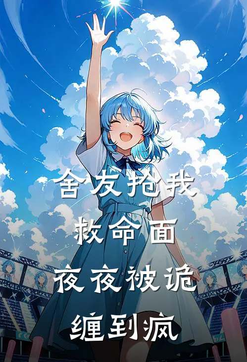 舍友抢我救命面，夜夜被诡缠到疯