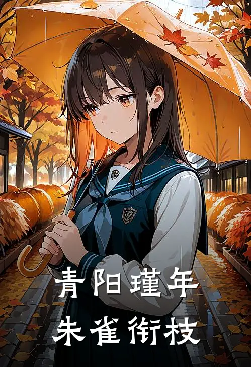 青阳瑾年朱雀衔枝(林半夏青阳瑾)热门网络小说_最新章节列表青阳瑾年朱雀衔枝(林半夏青阳瑾)