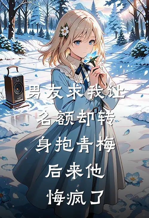 男友求我让名额却转身抱青梅，后来他悔疯了(林薇薇周宴)最新章节在线阅读_(男友求我让名额却转身抱青梅，后来他悔疯了)最新章节在线阅读