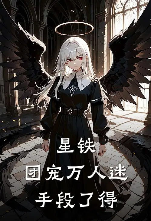 《星铁：团宠万人迷手段了得》白厄卡芙卡全本阅读_(白厄卡芙卡)全集阅读