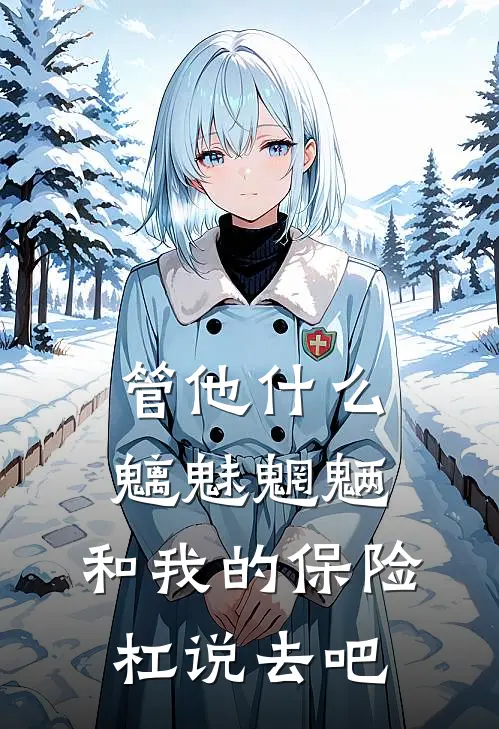 管他什么魑魅魍魉，和我的保险杠说去吧