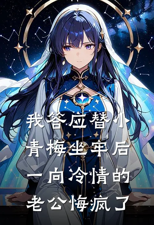 我答应替小青梅坐牢后，一向冷情的老公悔疯了青梅汪天睿全文免费阅读无弹窗大结局_（青梅汪天睿）我答应替小青梅坐牢后，一向冷情的老公悔疯了最新小说