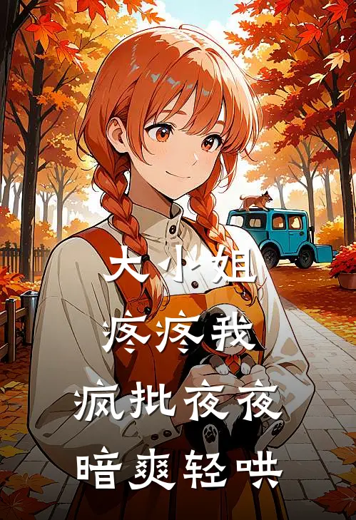 江慕谢鸷《大小姐疼疼我，疯批夜夜暗爽轻哄》_(江慕谢鸷)热门小说