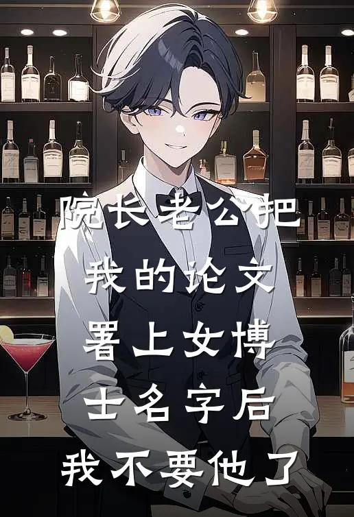 院长老公把我的论文署上女博士名字后，我不要他了(程见微严承洲)全本免费完结小说_小说完结免费院长老公把我的论文署上女博士名字后，我不要他了程见微严承洲