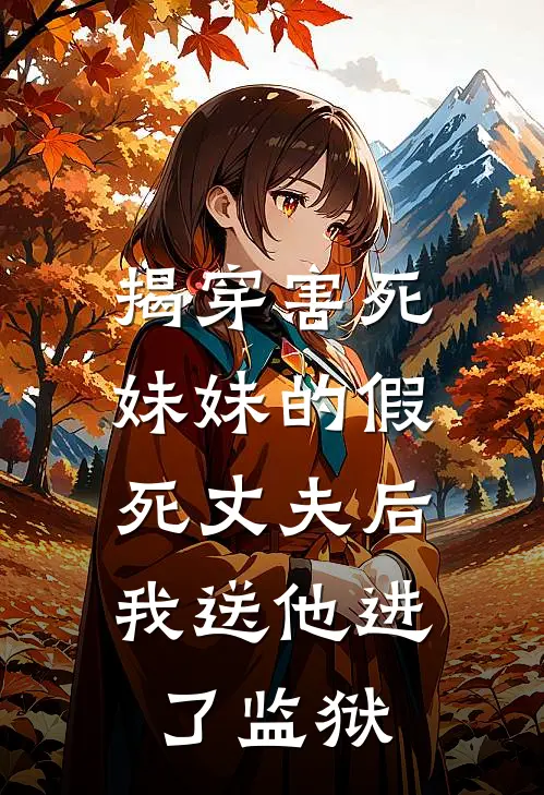 揭穿害死妹妹的假死丈夫后，我送他进了监狱(顾砚池砚池)网络热门小说_最新小说揭穿害死妹妹的假死丈夫后，我送他进了监狱(顾砚池砚池)