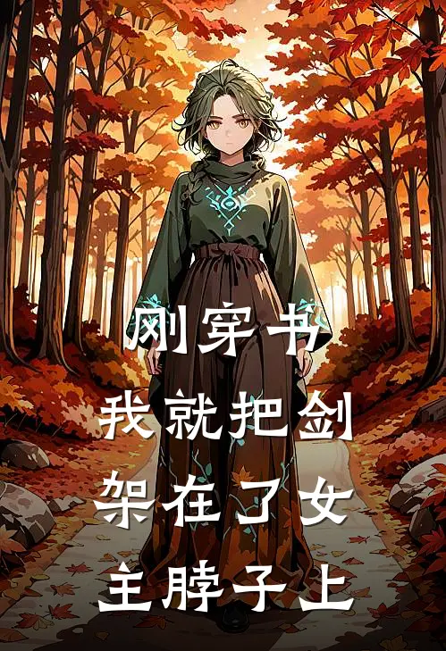 刚穿书，我就把剑架在了女主脖子上云曦雪墨尘最新免费小说_免费完本小说刚穿书，我就把剑架在了女主脖子上云曦雪墨尘