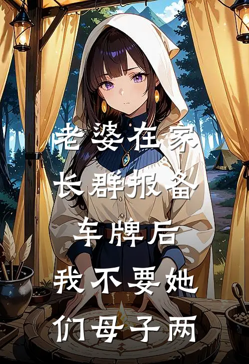 《老婆在家长群报备车牌后，我不要她们母子两》陈雨薇常天明全集免费在线阅读_(陈雨薇常天明)全章节免费在线阅读