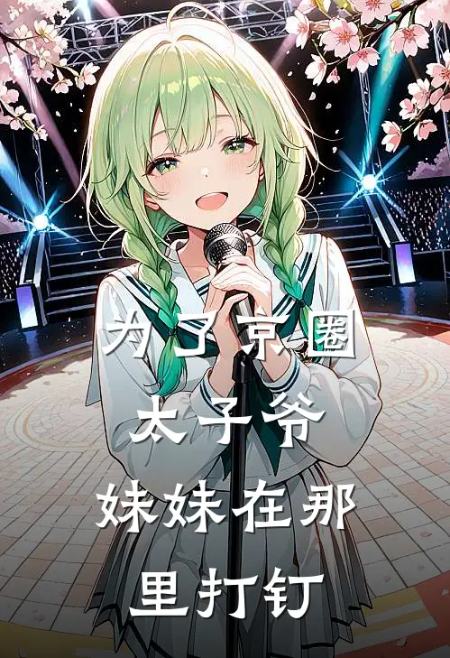 为了京圈太子爷，妹妹在那里打钉林青青傅必行最新小说推荐_完本小说免费阅读为了京圈太子爷，妹妹在那里打钉(林青青傅必行)