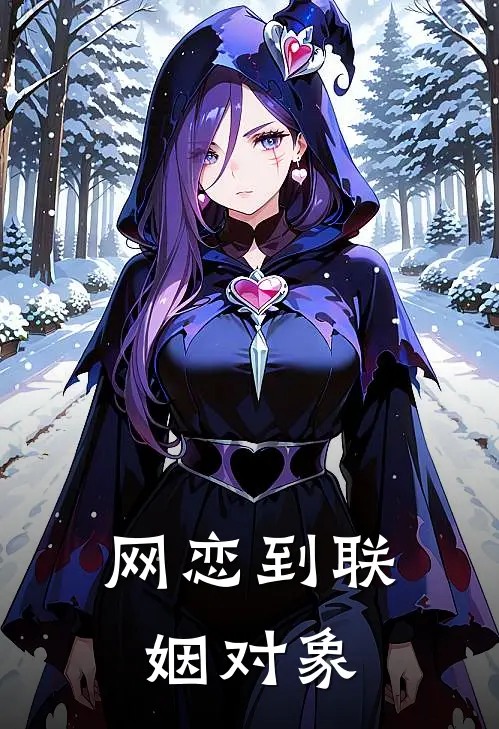 网恋到联姻对象(楚门顾潇潇)完本小说大全_完本热门小说网恋到联姻对象楚门顾潇潇