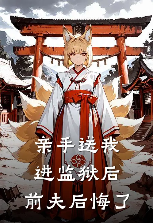 亲手送我进监狱后，前夫后悔了全文免费阅读无弹窗大结局_亲手送我进监狱后，前夫后悔了（裴宁南春）最新小说