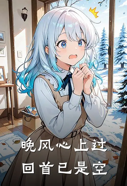 晚风心上过，回首已是空(江衡江宇)全本免费在线阅读_晚风心上过，回首已是空最新章节在线阅读