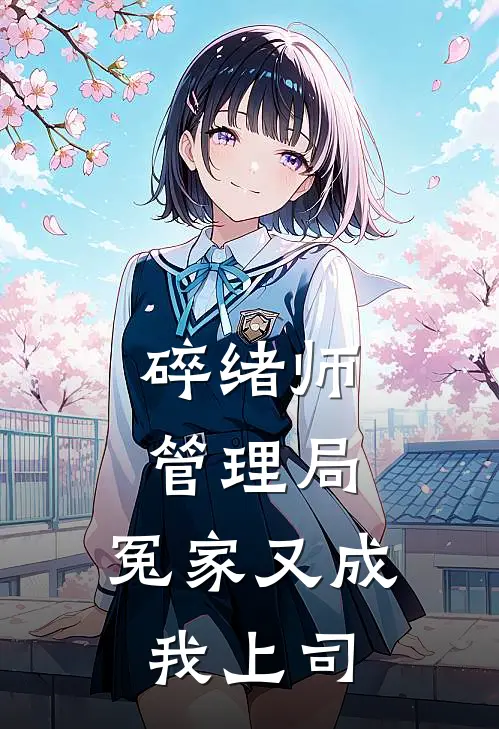 碎绪师管理局：冤家又成我上司