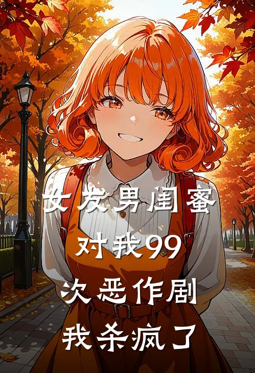 女友男闺蜜对我99次恶作剧，我杀疯了(苏婉婷傅闻笙)热门网络小说_最新章节列表女友男闺蜜对我99次恶作剧，我杀疯了(苏婉婷傅闻笙)