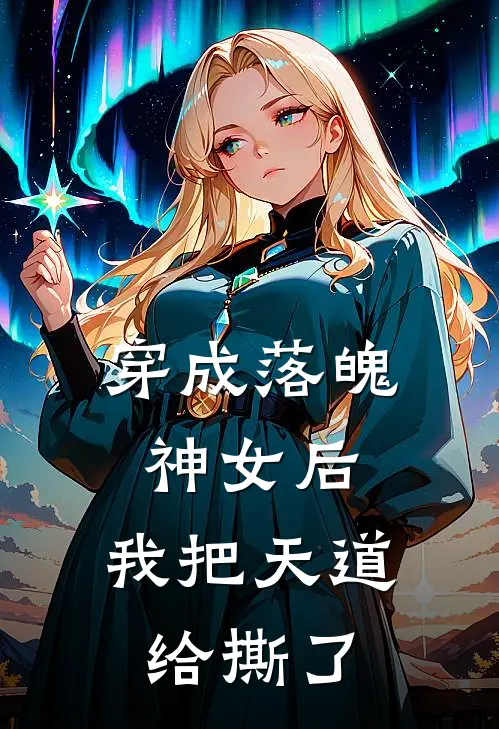 穿成落魄神女后，我把天道给撕了韩悔瑶瑶热门的网络小说_热门的网络小说穿成落魄神女后，我把天道给撕了(韩悔瑶瑶)