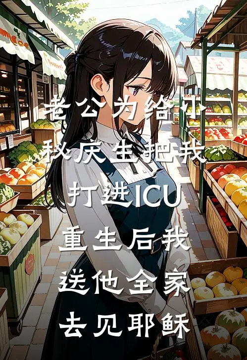 老公为给小秘庆生把我打进ICU，重生后我送他全家去见耶稣(宁萌北辰)最新完结小说推荐_热门小说排行榜老公为给小秘庆生把我打进ICU，重生后我送他全家去见耶稣宁萌北辰