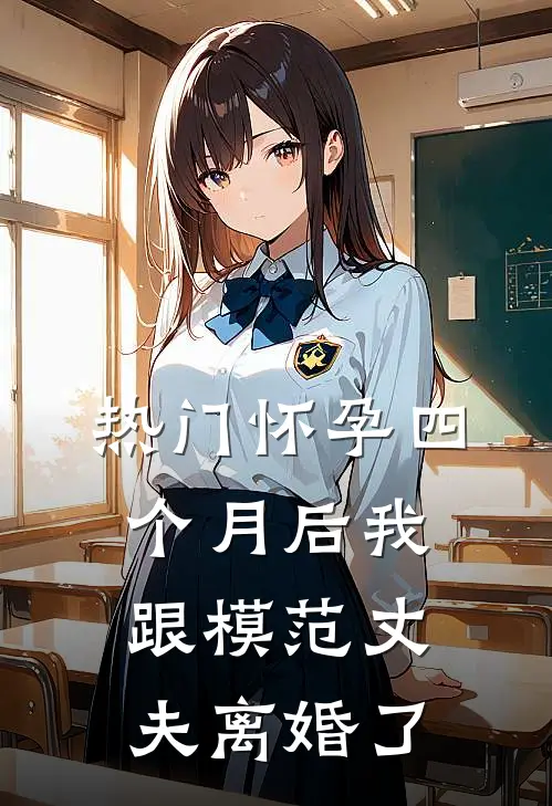 [热门]怀孕四个月后我跟模范丈夫离婚了