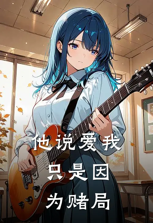 他说爱我，只是因为赌局周渡苏致免费小说大全_热门免费小说他说爱我，只是因为赌局(周渡苏致)