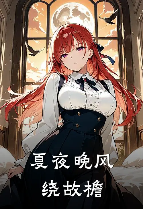 夏夜晚风绕故檐苏晚陆知衍小说完结推荐_完整版小说免费阅读夏夜晚风绕故檐(苏晚陆知衍)