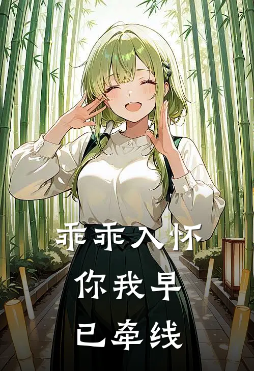 乖乖入怀，你我早已牵线全文免费阅读无弹窗大结局_乖乖入怀，你我早已牵线（温时雨陈默）小说免费阅读大结局