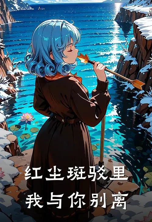 红尘斑驳里，我与你别离（顾婉云林康）全文免费阅读无弹窗大结局_红尘斑驳里，我与你别离最新章节列表_笔趣阁（顾婉云林康）