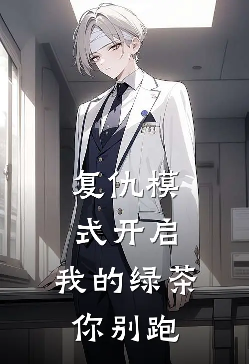 复仇模式开启，我的绿茶你别跑