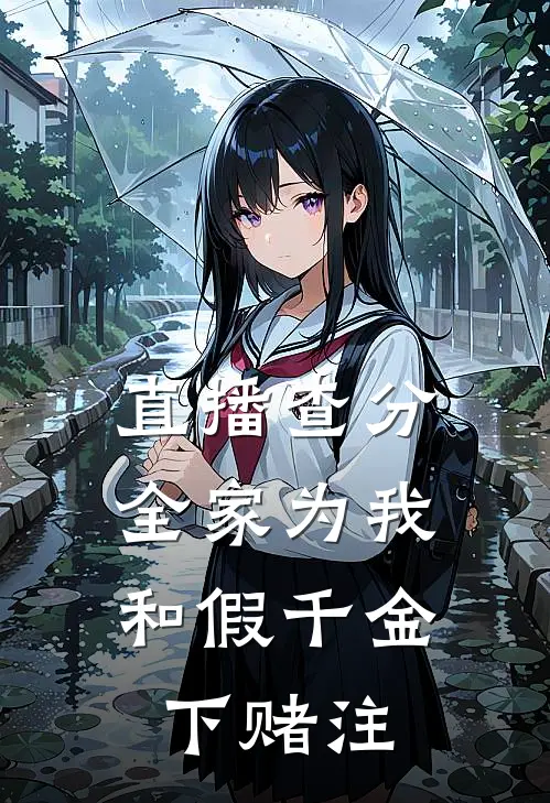 直播查分，全家为我和假千金下赌注(姜贱女沈珍珠)阅读免费小说_完本热门小说直播查分，全家为我和假千金下赌注姜贱女沈珍珠