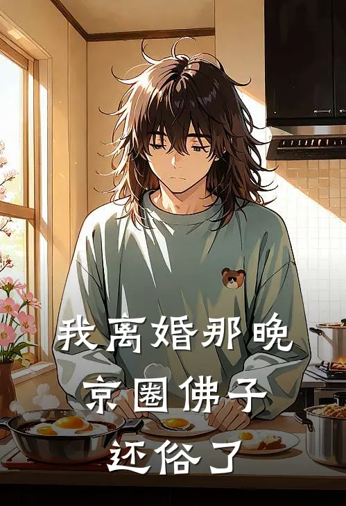 我离婚那晚，京圈佛子还俗了京圈佛子陆衍之完整版免费阅读_京圈佛子陆衍之精彩小说