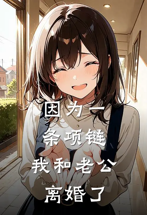因为一条项链，我和老公离婚了沈清远婉婉完本完结小说_无弹窗全文免费阅读因为一条项链，我和老公离婚了(沈清远婉婉)