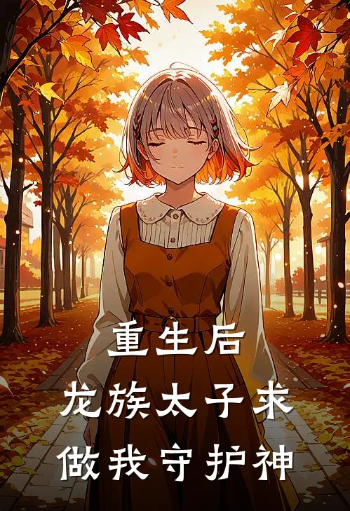 元宝热门(重生后，龙族太子求做我守护神)最新章节在线阅读_元宝热门全章节阅读