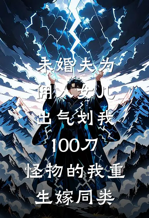 未婚夫为佣人女儿出气划我100刀，怪物的我重生嫁同类顾言深唐晚热门小说排行_免费小说未婚夫为佣人女儿出气划我100刀，怪物的我重生嫁同类顾言深唐晚