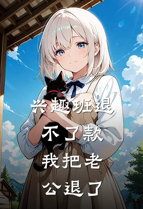 兴趣班退不了款，我把老公退了(沈远沈聿行)在哪看免费小说_已完结小说推荐兴趣班退不了款，我把老公退了沈远沈聿行