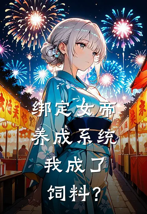 绑定女帝养成系统，我成了饲料？(李江叶倾城)完结版免费阅读_绑定女帝养成系统，我成了饲料？全文免费阅读