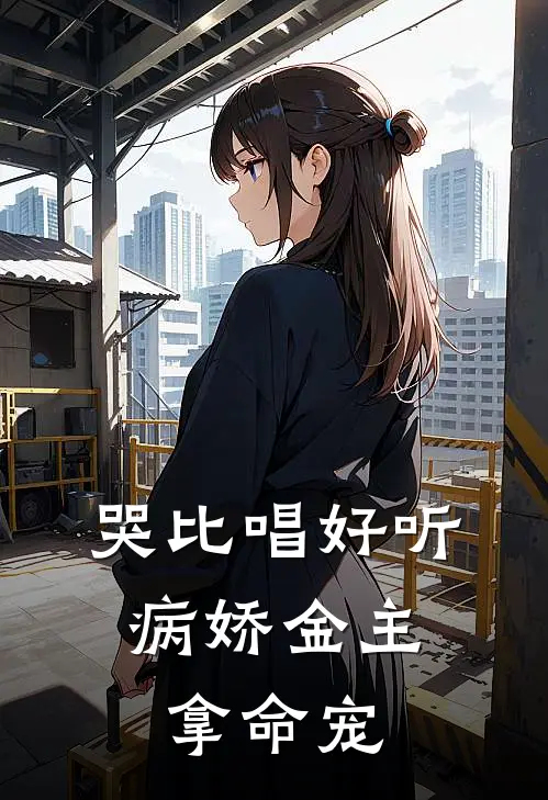 奚寄霍昀祯(哭比唱好听，病娇金主拿命宠)全章节在线阅读_(哭比唱好听，病娇金主拿命宠)完结版免费阅读