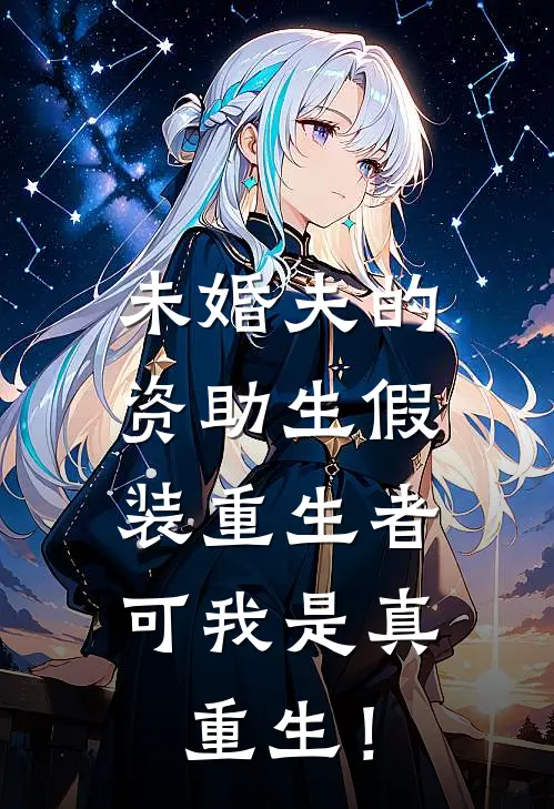 未婚夫的资助生假装重生者，可我是真重生！