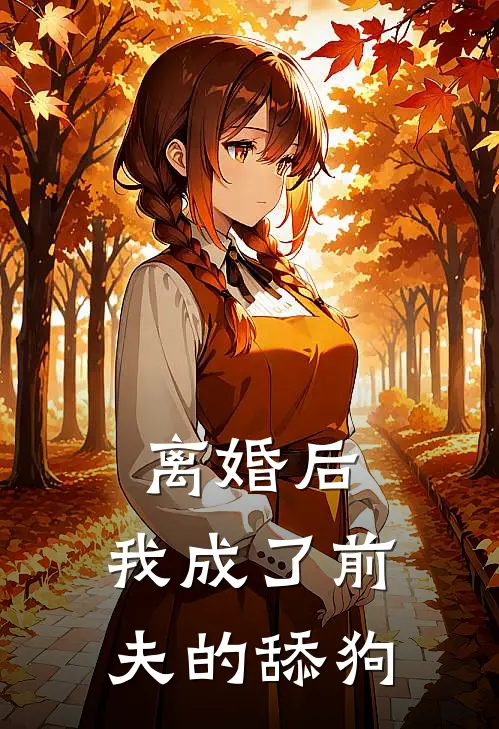 江鹤野陆子涵(离婚后，我成了前夫的舔狗)_《离婚后，我成了前夫的舔狗》最新章节免费在线阅读