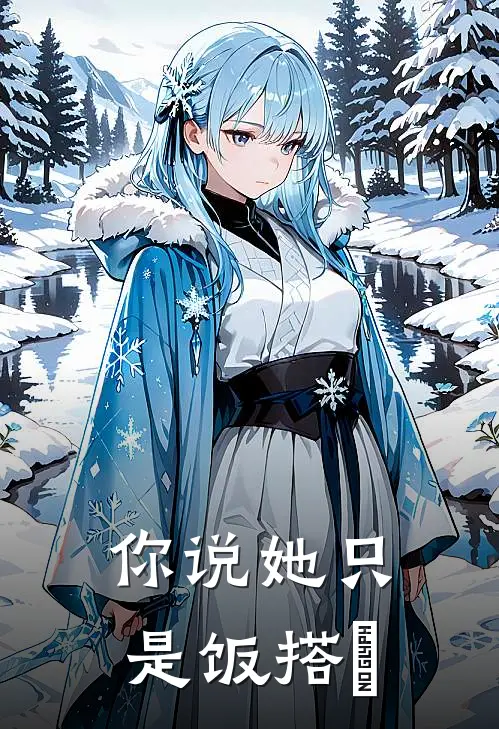 你说她只是饭搭⼦陆沉绿茶免费小说阅读_免费小说大全你说她只是饭搭⼦(陆沉绿茶)