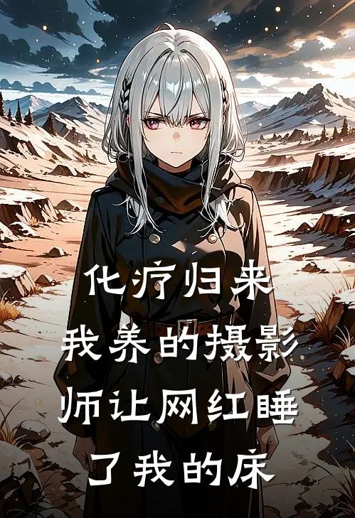 化疗归来，我养的摄影师让网红睡了我的床程砚苏小晚完整免费小说_热门小说阅读化疗归来，我养的摄影师让网红睡了我的床程砚苏小晚