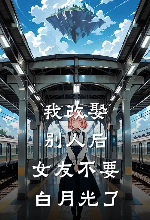 我改娶别人后，女友不要白月光了(牧语冰唐芸)完结版小说全文免费阅读_最新小说我改娶别人后，女友不要白月光了(牧语冰唐芸)