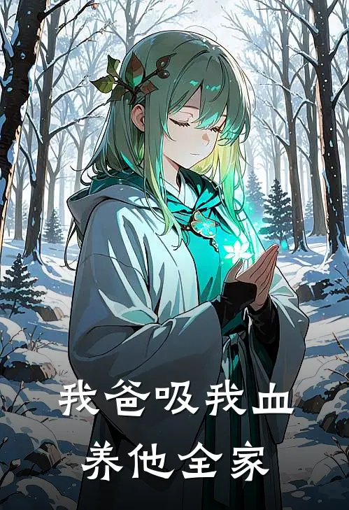 我爸吸我血，养他全家