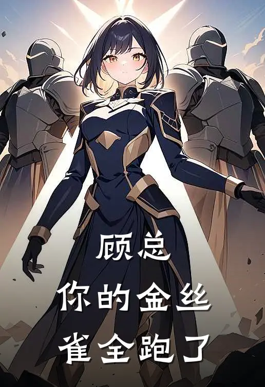 顾总，你的金丝雀全跑了(顾景珩日日)最新好看小说_无弹窗全文免费阅读顾总，你的金丝雀全跑了顾景珩日日