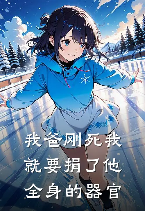 我爸刚死我就要捐了他全身的器官