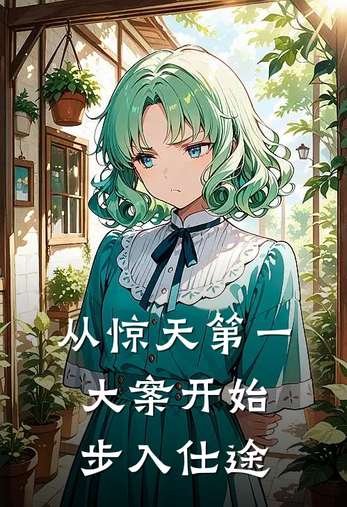 从惊天第一大案开始步入仕途夏蓝天徐海龙完结小说_免费小说在线看从惊天第一大案开始步入仕途夏蓝天徐海龙