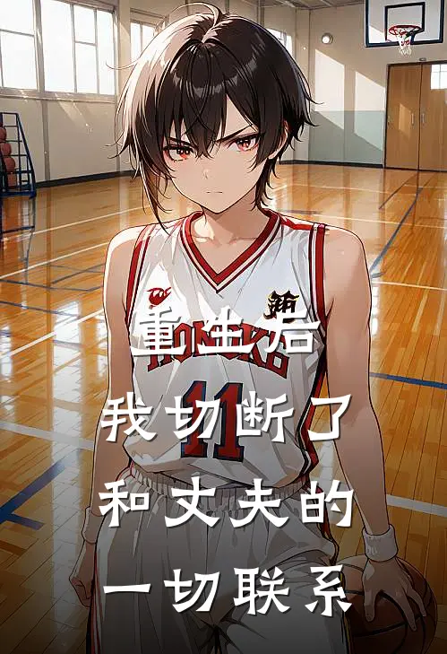 重生后，我切断了和丈夫的一切联系林文涛白月光热门小说阅读_完本完结小说重生后，我切断了和丈夫的一切联系林文涛白月光