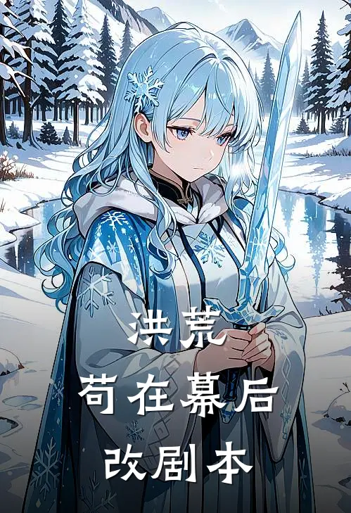 洪荒：苟在幕后改剧本(时曦盘古)最新小说_免费阅读完整版小说洪荒：苟在幕后改剧本(时曦盘古)