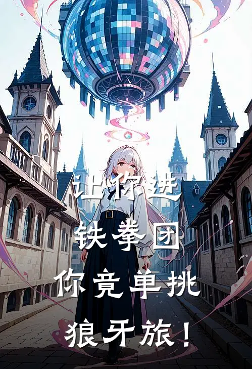 陆辰陈光让你进铁拳团，你竟单挑狼牙旅！全本免费在线阅读_让你进铁拳团，你竟单挑狼牙旅！全本阅读