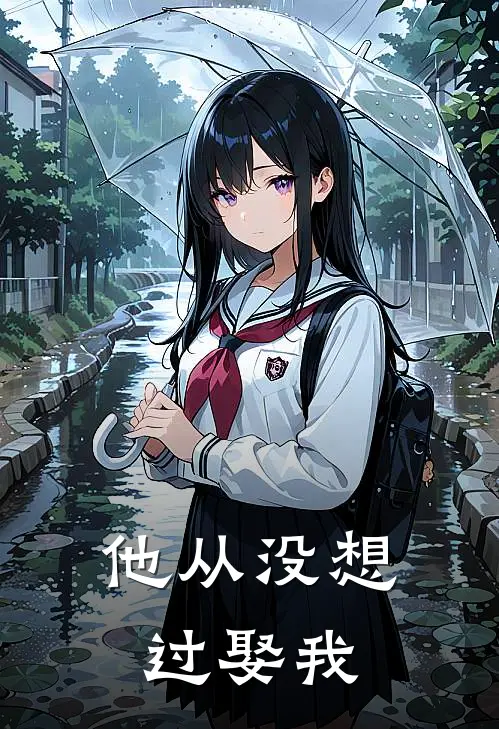 他从没想过娶我